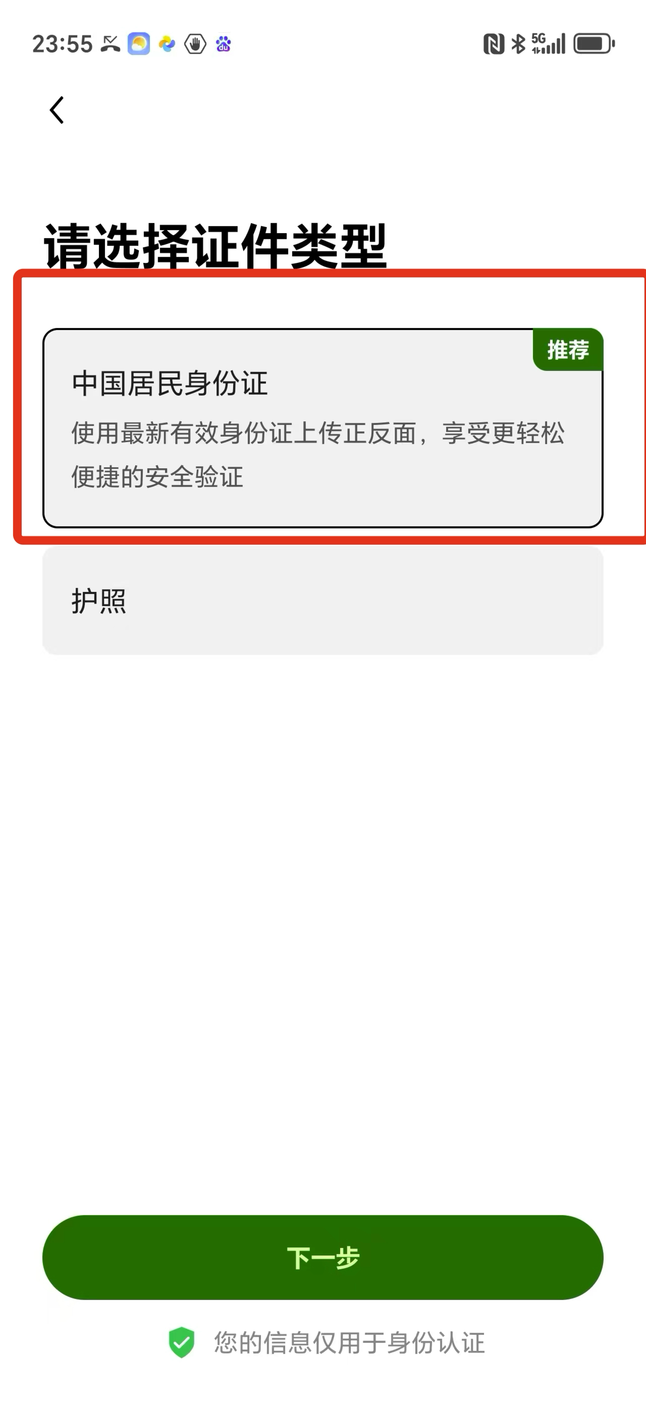 选择身份证页面
